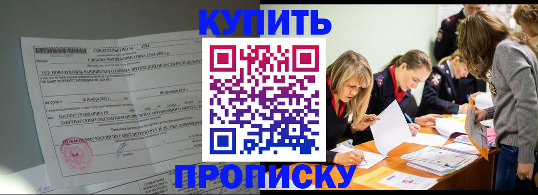 купить прописку в Ейске